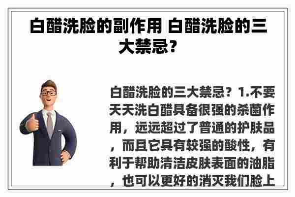 白醋洗脸的副作用 白醋洗脸的三大禁忌？